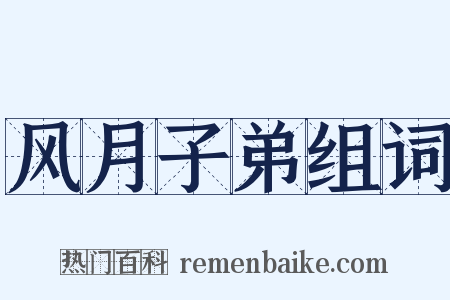 风月子弟组词是什么意思的图片
